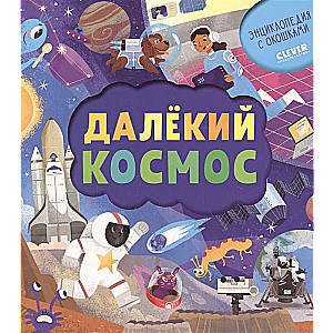 Далёкий космос