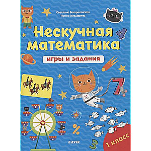 Нескучная математика. Игры и задания. 7-8 лет