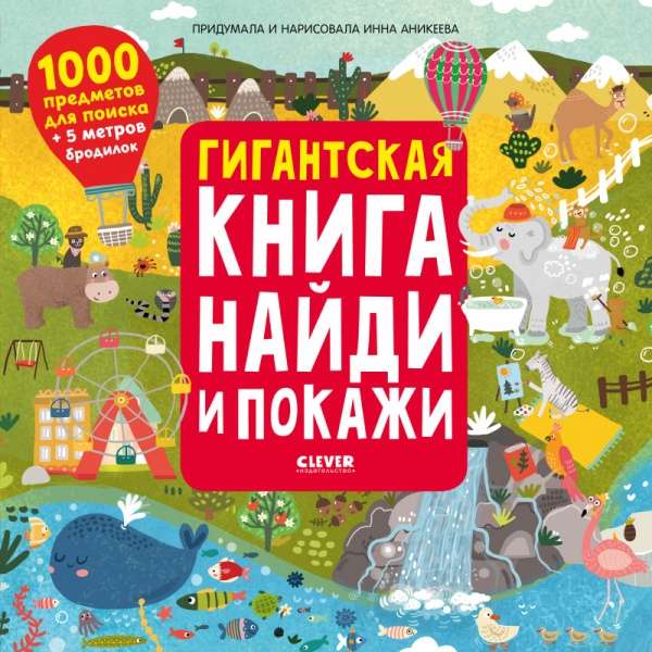 Гигантская книга найди и покажи. 1000 предметов для поиска