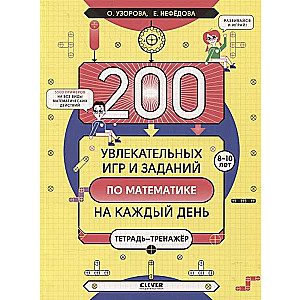 200 увлекательных игр и заданий по математике на каждый день. 8-10 лет