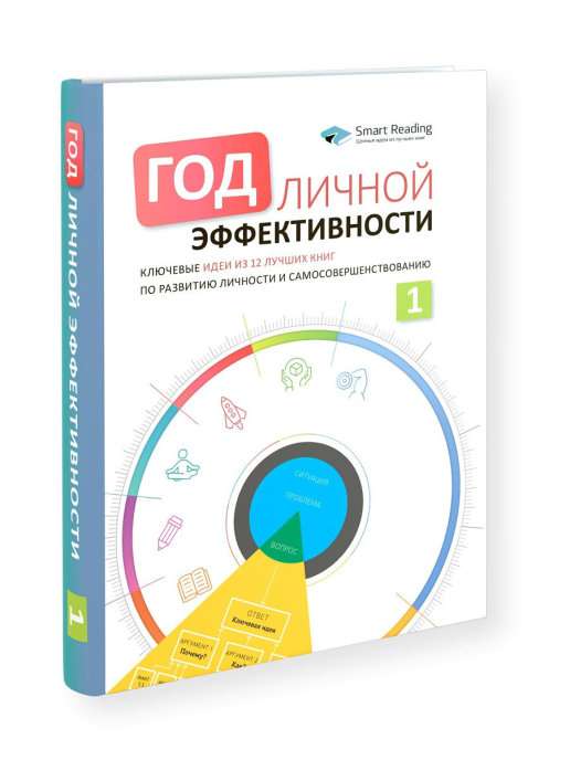 Год личной эффективности. Сборник 1. Ключевые идеи из 12 лучших книг