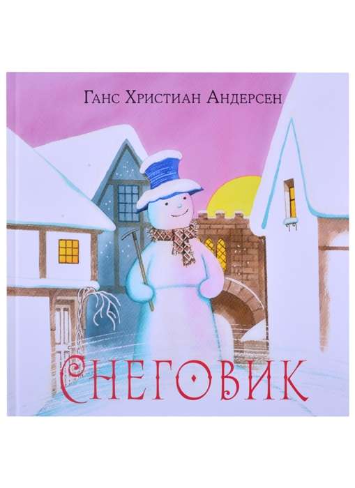 Снеговик 