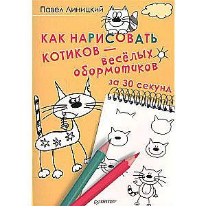 Как нарисовать котиков - весёлых обормотиков за 30 секунд