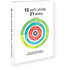 12 soft skills 21 века. Коуч-книга Smart Reading