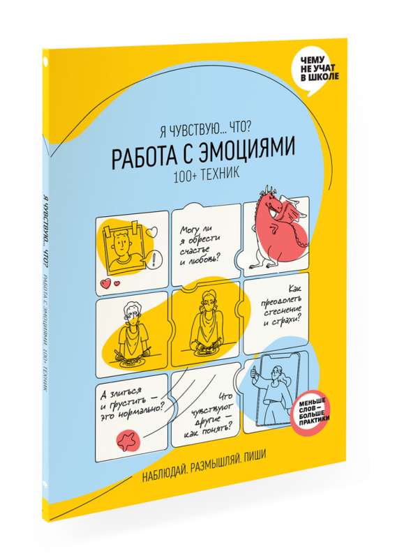 Работа с эмоциями. 100+ техник. Рабочая тетрадь «Я чувствую... Что?» для детей и подростков