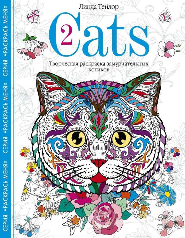 Cats­2. Творческая раскраска замурчательных котиков