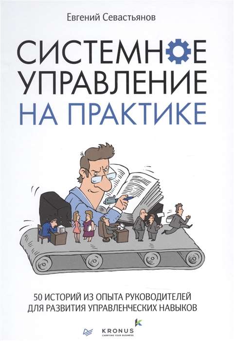 Системное управление на практике: 50 историй из опыта руководителей для развития управленческих навыков