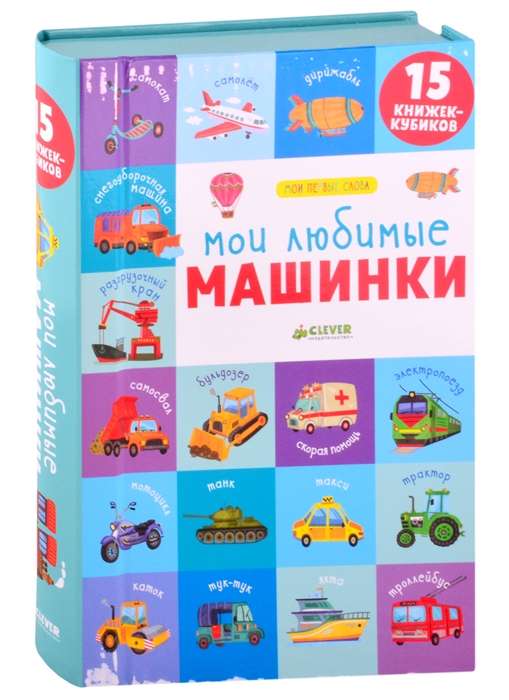 Мои любимые машинки. 15 книжек-кубиков