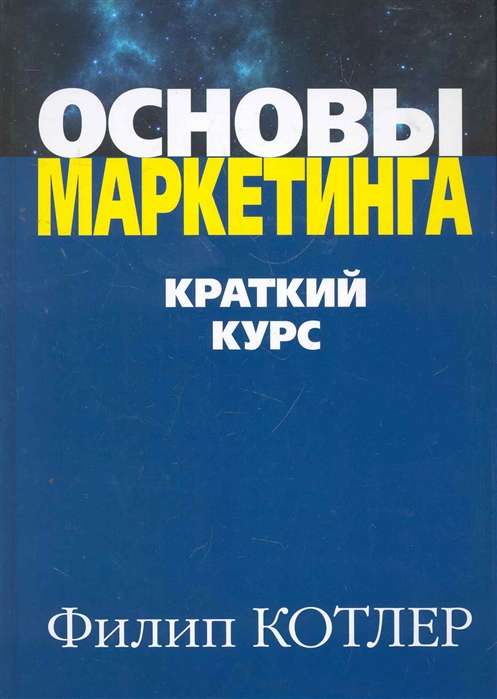 Основы маркетинга. Краткий курс