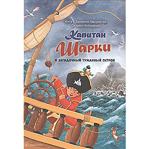 Капитан Шарки и загадочный туманный остров. 13-я книга о приключениях капитана Шарки