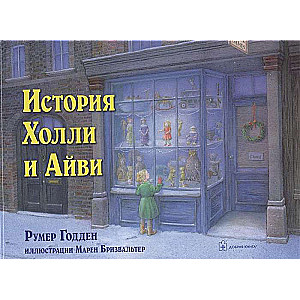 История Холли и Айви