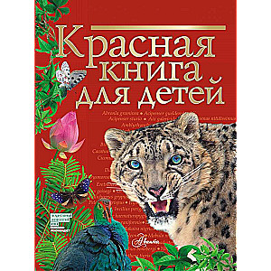 Красная книга для детей