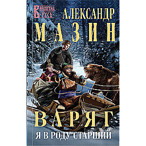 Варяг. Я в роду старший 