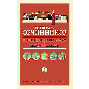 Вознесение в Шамбалу. Своими глазами