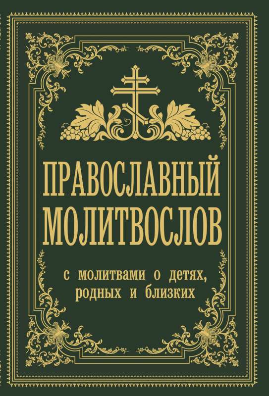 Православный молитвослов. С молитвами о детях, родных и близких