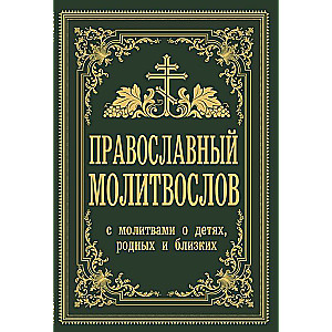 Православный молитвослов. С молитвами о детях, родных и близких