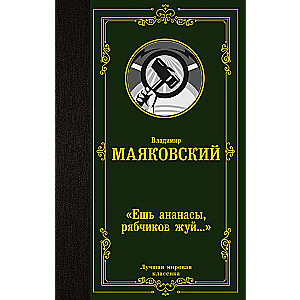 «Ешь ананасы, рябчиков жуй…»