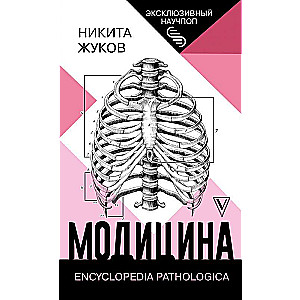 Модицина: Encyclopedia Pathologica