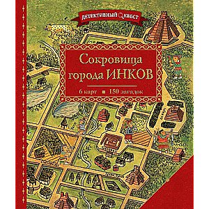 Детективный квест. Сокровища города инков