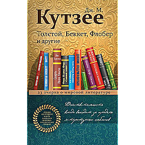 Толстой, Беккет, Флобер и другие. 23 очерка о мировой литературе