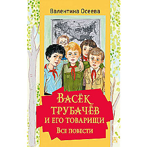 Васек Трубачев и его товарищи. Все повести