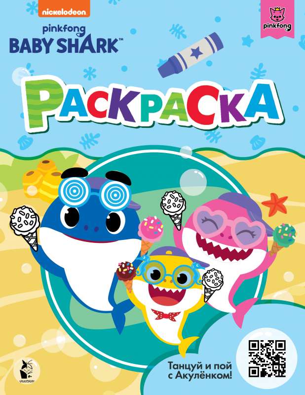 Baby Shark. Раскраска