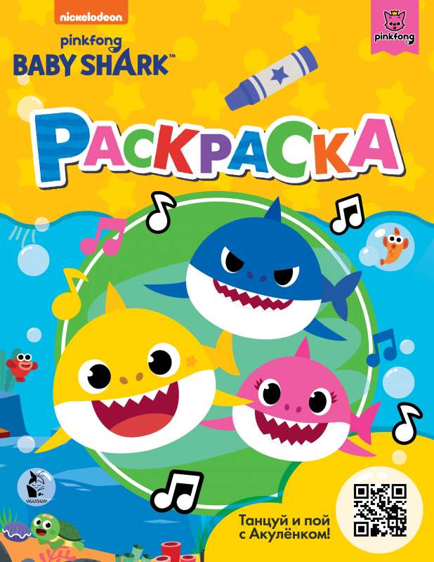 Baby Shark. Раскраска 