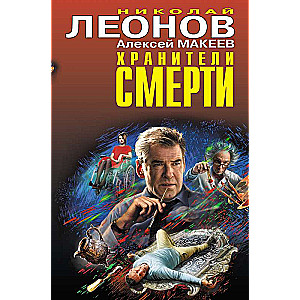 Хранители смерти