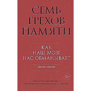 Семь грехов памяти. Как наш мозг нас обманывает