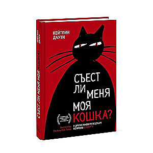 Съест ли меня моя кошка? И другие животрепещущие вопросы о смерти