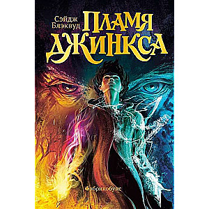 Пламя Джинкса. Книга третья 