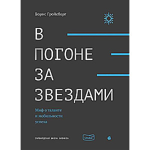 В погоне за звездами. Миф о таланте и мобильности успеха