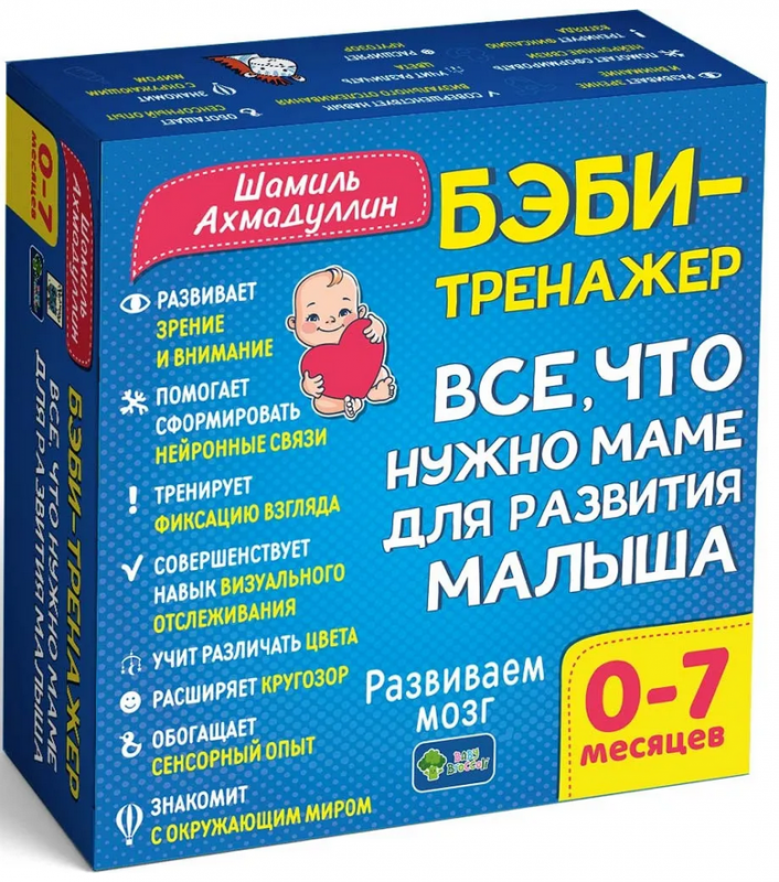 Бэби-тренажёр. Всё, что нужно маме для развития малыша. Для детей 0-7 месяцев