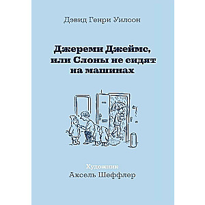 Джереми Джеймс, или Слоны не сидят на машинах