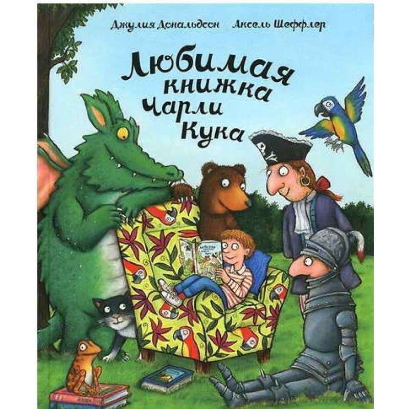 Любимая книжка Чарли Кука