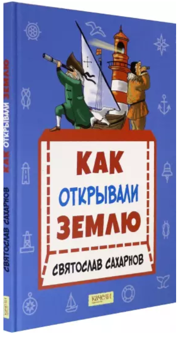 Как открывали Землю