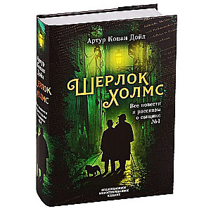 Шерлок Холмс. Все повести и рассказы о сыщике № 1