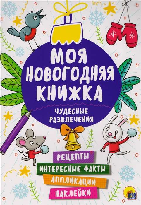 Моя новогодняя книжка. Чудесные развлечения