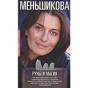 Руны и магия. Правила вхождения в руны. Совмещение магии и религии. Переход из христианства в язычес