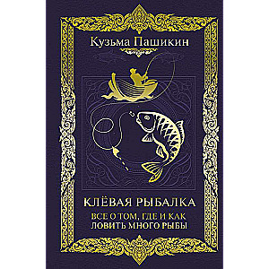 Клёвая рыбалка. Все о том, где и как ловить много рыбы