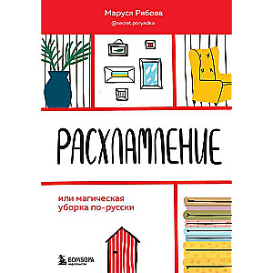 Расхламление, или магическая уборка по-русски