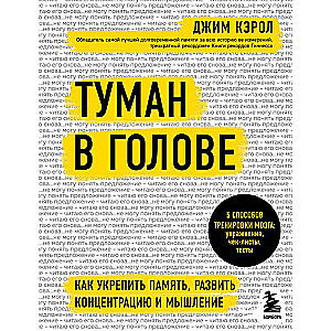 Туман в голове. Как укрепить память, развить концентрацию и мышление