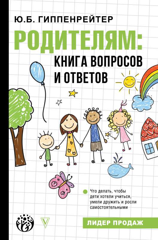 Родителям: книга вопросов и ответов