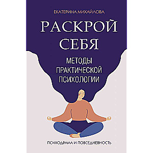 Методы практической психологии. Раскрой себя