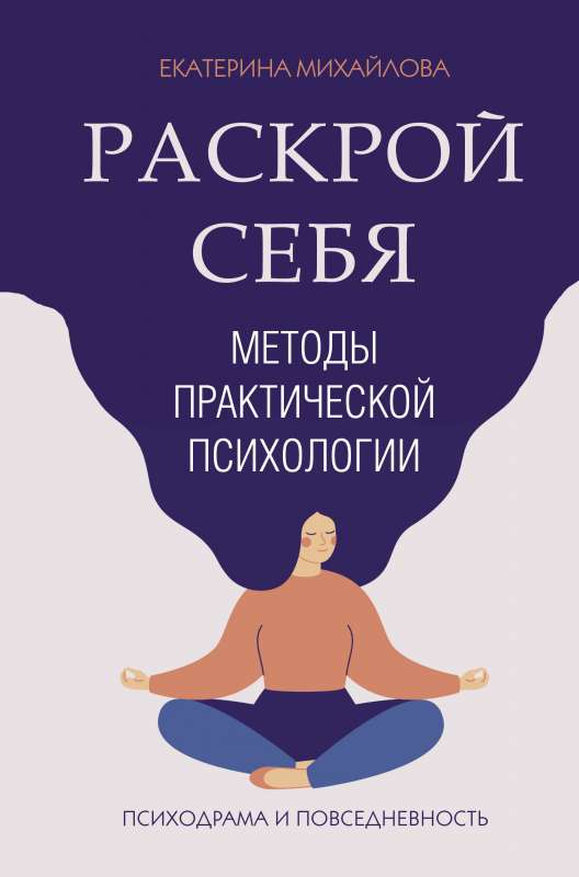 Методы практической психологии. Раскрой себя