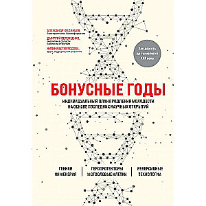 Бонусные годы. Индивидуальный план продления молодости на основе последних научных открытий