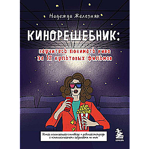 Кинорешебник: научитесь понимать кино за 12 культовых фильмов