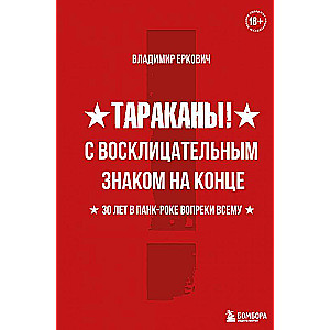 Тараканы! С восклицательным знаком на конце. 30 лет в панк-роке вопреки всему