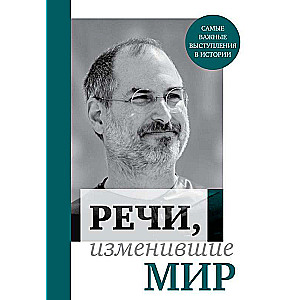 Речи, изменившие мир 