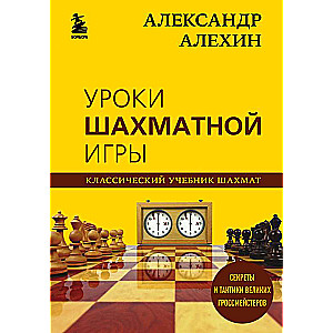 Александр Алехин. Уроки шахматной игры